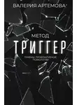Валерия Артемова - Метод «Триггер». Приемы провокативной психологии