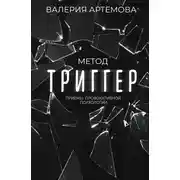 Постер книги Метод «Триггер». Приемы провокативной психологии