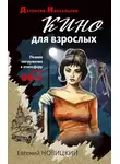 Евгений Новицкий - Кино для взрослых