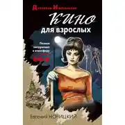 Постер книги Кино для взрослых