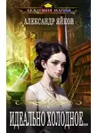 Александр Яйков - Идеально холодное...