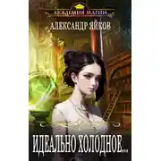 Постер книги Идеально холодное...