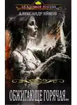 Александр Яйков - Обжигающе горячая...