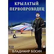 Постер книги Крылатый первопроходец