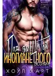 Хоуп Харт - Под защитой инопланетного воина
