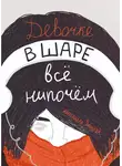 Александра Зайцева - Девочке в шаре всё нипочём