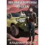 Постер книги По обе стороны хребта