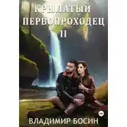 Постер книги Крылатый первопроходец 2