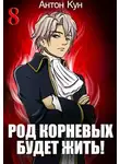 Антон Кун - Род Корневых будет жить! Том 8