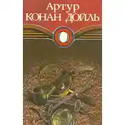 Постер книги Собака Баскервилей