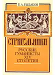 Борис Рыбаков - Стригольники. Русские гуманисты XIV столетия