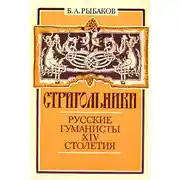 Постер книги Стригольники. Русские гуманисты XIV столетия