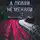 Алиса Ханцис - А любви не меняли