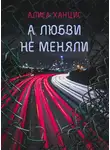 Алиса Ханцис - А любви не меняли