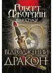 Роберт Джордан - Відроджений Дракон