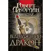Постер книги Відроджений Дракон