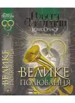 Роберт Джордан - Велике полювання