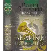 Постер книги Велике полювання