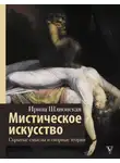 Ирина Шлионская - Мистическое искусство: скрытые смыслы и спорные теории