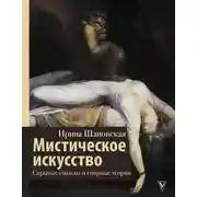 Постер книги Мистическое искусство: скрытые смыслы и спорные теории