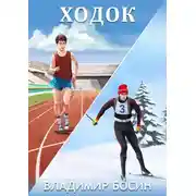 Постер книги Ходок