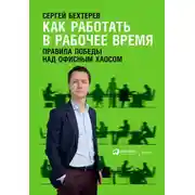 Постер книги Как работать в рабочее время: Правила победы над офисным хаосом