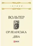 Вольтер - Орлеанська діва