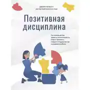 Постер книги Позитивная дисциплина. Как помочь детям развить сознательность, ответственность, навыки сотрудничества и решения проблем