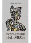 Мурат Куриев - РазNообразный Наполеон