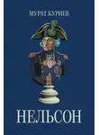 Мурат Куриев - Нельсон