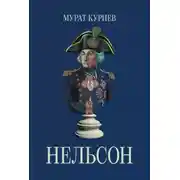 Постер книги Нельсон