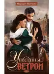 Маргарет Митчелл - Унесенные ветром. Том 2