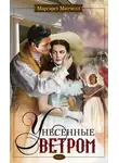 Маргарет Митчелл - Унесенные ветром. Том 1