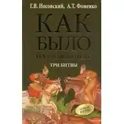 Постер книги Как было на самом деле. Три битвы.