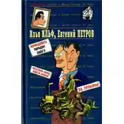 Постер книги Илья Ильф, Евгений Петров. Книга 2