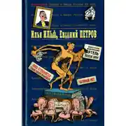 Постер книги Илья Ильф, Евгений Петров. Книга 1