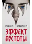 Тери Терри - Эффект пустоты