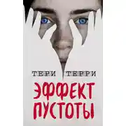 Постер книги Эффект пустоты
