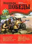 Валерий Воскобойников - Маршалы Победы