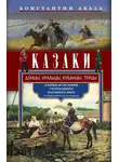 Константин Абаза - Казаки. Донцы, уральцы, кубанцы, терцы. Очерки из истории стародавнего казацкого быта в общедоступном изложении