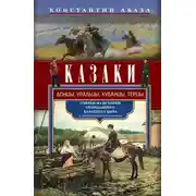Постер книги Казаки. Донцы, уральцы, кубанцы, терцы. Очерки из истории стародавнего казацкого быта в общедоступном изложении