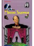 Михаил Задорнов - Михаил Задорнов