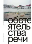 Юрий Сапрыкин - Обстоятельства речи. Коммерсантъ-Weekend, 2007–2022