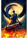 Дмитрий Дорничев - Пришествие бога смерти. Том 9 [СИ]