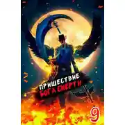 Постер книги Пришествие бога смерти. Том 9 [СИ]
