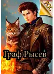 Лёха - Граф Рысев
