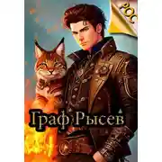 Постер книги Граф Рысев