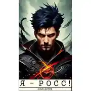 Постер книги Я - РОСС! [СИ]