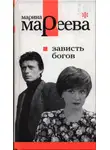 Марина Мареева - Зависть богов, или Последнее танго в Москве