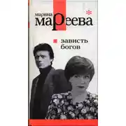 Постер книги Зависть богов, или Последнее танго в Москве